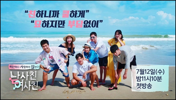 남사친 여사친, 여행관찰 新트렌드 제시 通할까