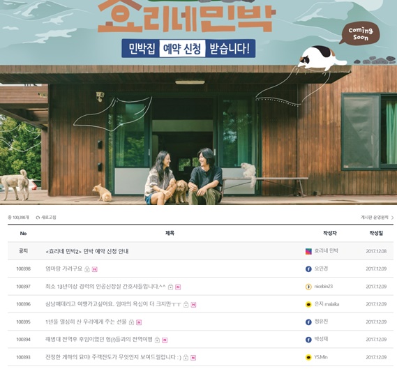 효리네민박2 예약 신청, 10만건 돌파 하루만에 대기록