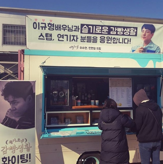 [★SNS] 비밀의 숲->슬기로운 감빵생활...이규형, 커피차 오작교 됐다
