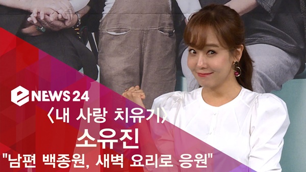[e영상] 내 사랑 치유기 소유진, 남편 백종원, 새벽 갈비찜으로 응원