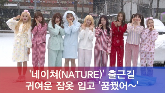 [e영상] 네이처, 신박한 출근길..귀여운 잠옷 입고 꿈꿨어