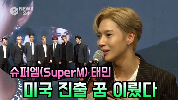 슈퍼엠(SuperM) 태민 샤이니 때 못 이룬 미국 진출 꿈 이뤘다※