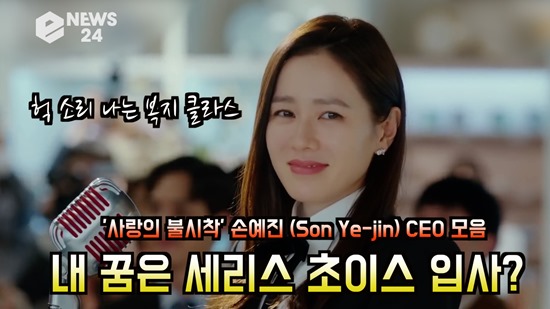 사랑의 불시착 손예진, 윤세리 CEO 모음..내 꿈은 세리스 초이스 입사