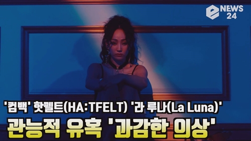 컴백 핫펠트, 라루나 과감한 의상으로 화제 관능적 유혹