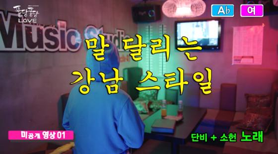 [미방분] 박력 열창! <퐁당퐁당 LOVE> 김슬기&진기주, 오빤 강남스타일~♪