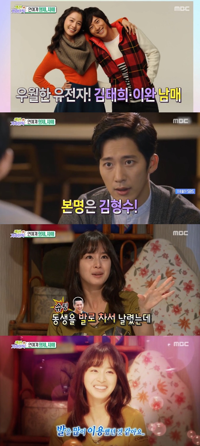 [섹션TV 연예통신 리뷰] 김태희-이완, 연예계 대표 우월남매!