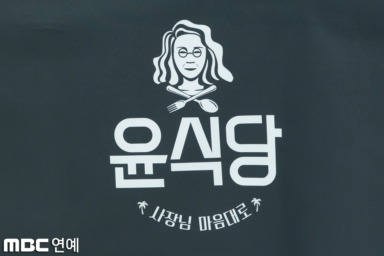 [비하인드] <윤식당> 또 기대되는 나영석PD의 꿀조합!