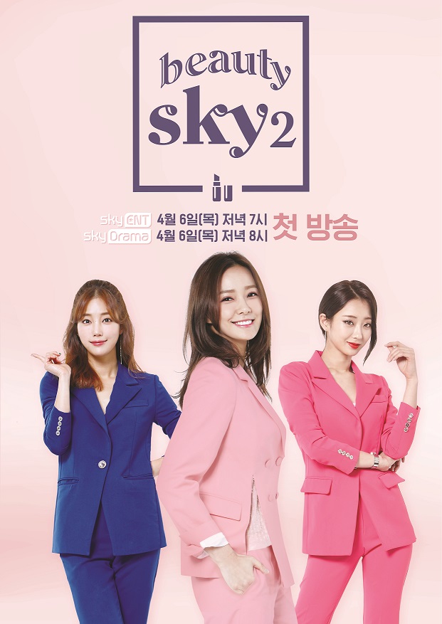 <뷰티스카이 2> 언니들의 노하우를 기대해~!
