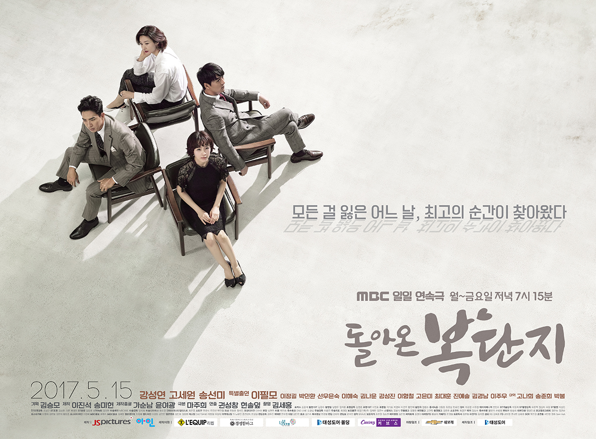 <돌아온 복단지> D-Day! 막장 없는 정통 홈멜로의 관전 포인트 셋!