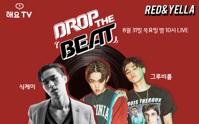 <드랍더비트> 식케이-그루비룸, 토크와 LIVE 공연 펼친다!