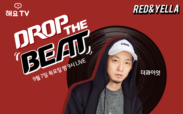 <드랍더비트> 더콰이엇 출격! ‘마이 힙합 맵’부터 ‘슈즈 월드컵’까지