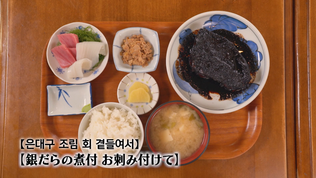 생선집 사장님이 발굴한 검은 보석 은대구 조림 [고독한 미식가 시즌7-6화]