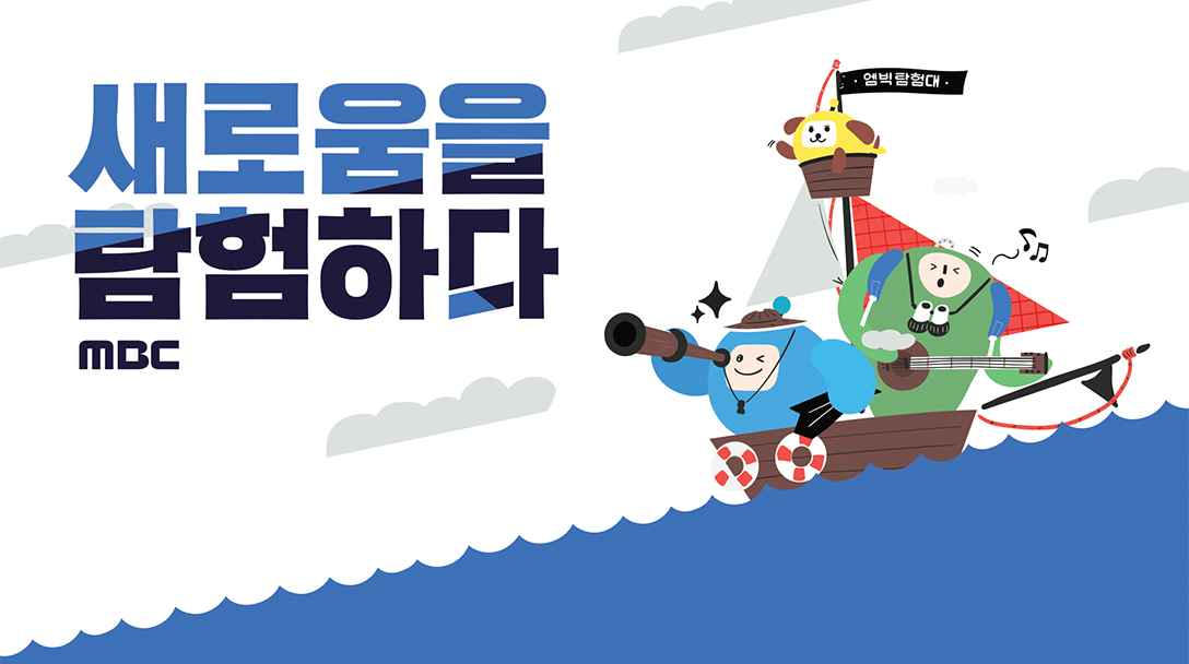MBC, 새 슬로건 새로움을 탐험하다 발표! 도전 향한 시청자와의 약속