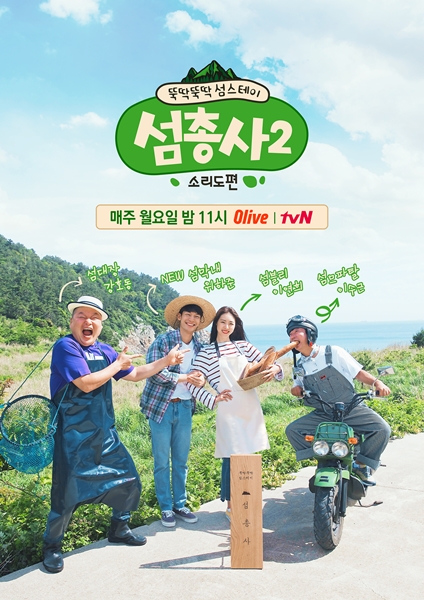 섬총사2 위하준, 섬 막내&달타냥 발탁! 예능 최초 출연