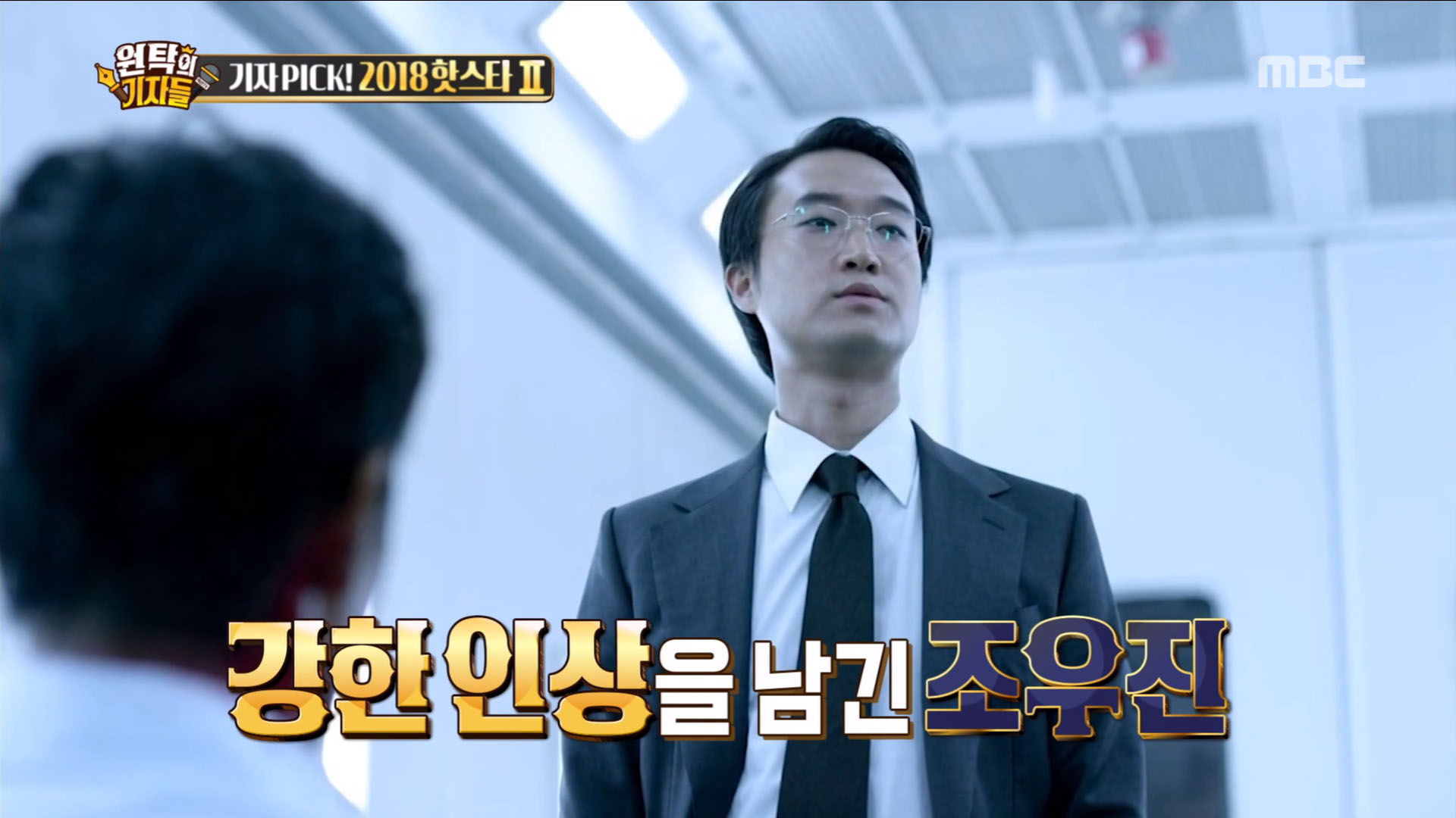 섹션TV 연예통신 내부자들 여기 하나 썰고 스펙트럼이 넓은 배우, 조우진!