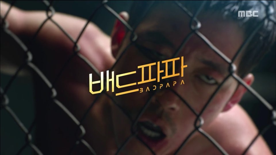 배드파파 종합격투기 데뷔전 치르는 장혁, 경기 중 알약먹고 정신 혼미