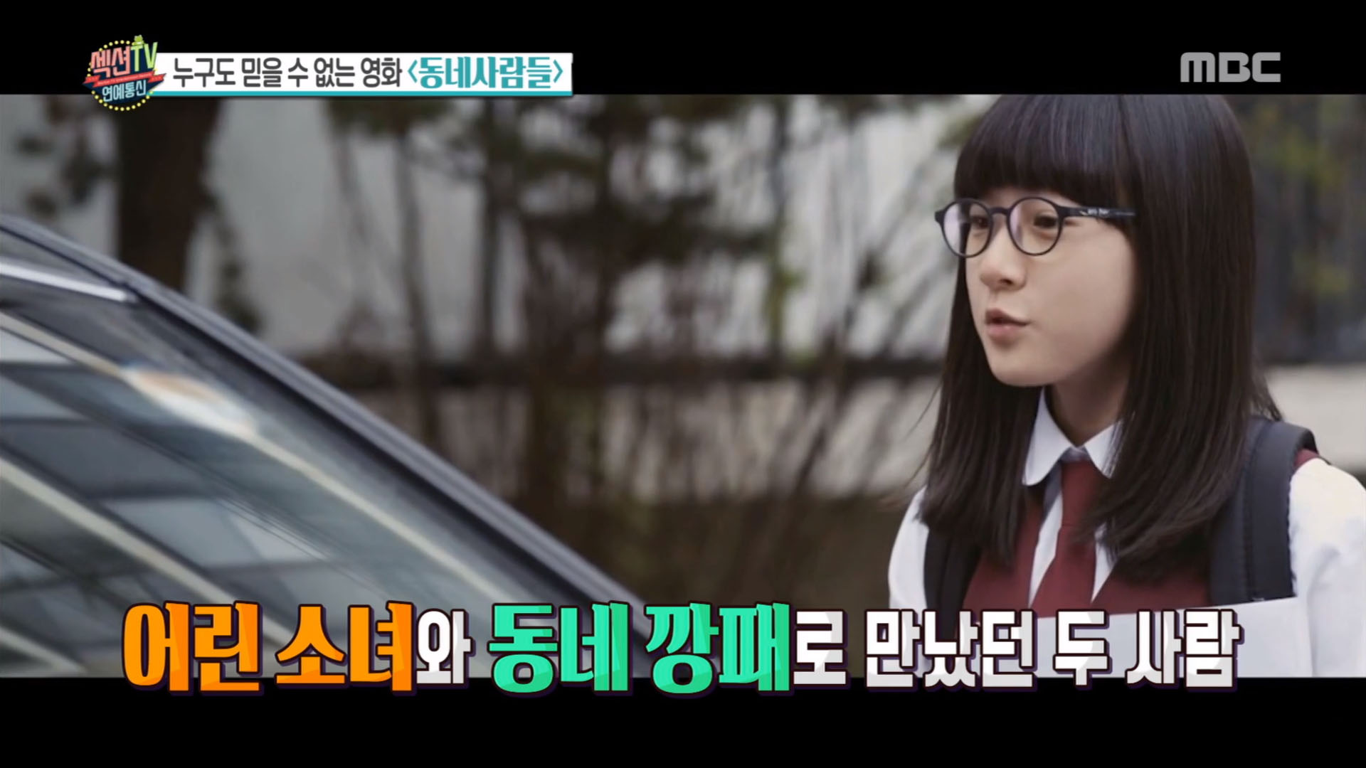 섹션TV 연예통신 동네사람들로 재회한 김새론&마동석, 변함없는 건 팔뚝?!