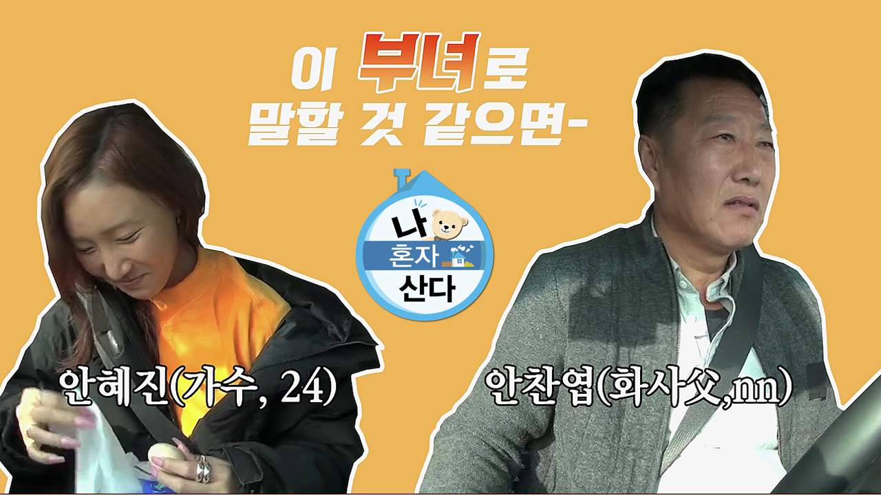 [SNS는 지금] 이 부녀로 말할 것 같으면~♬ 화사와 아버지의 케미 나혼자 산다 
