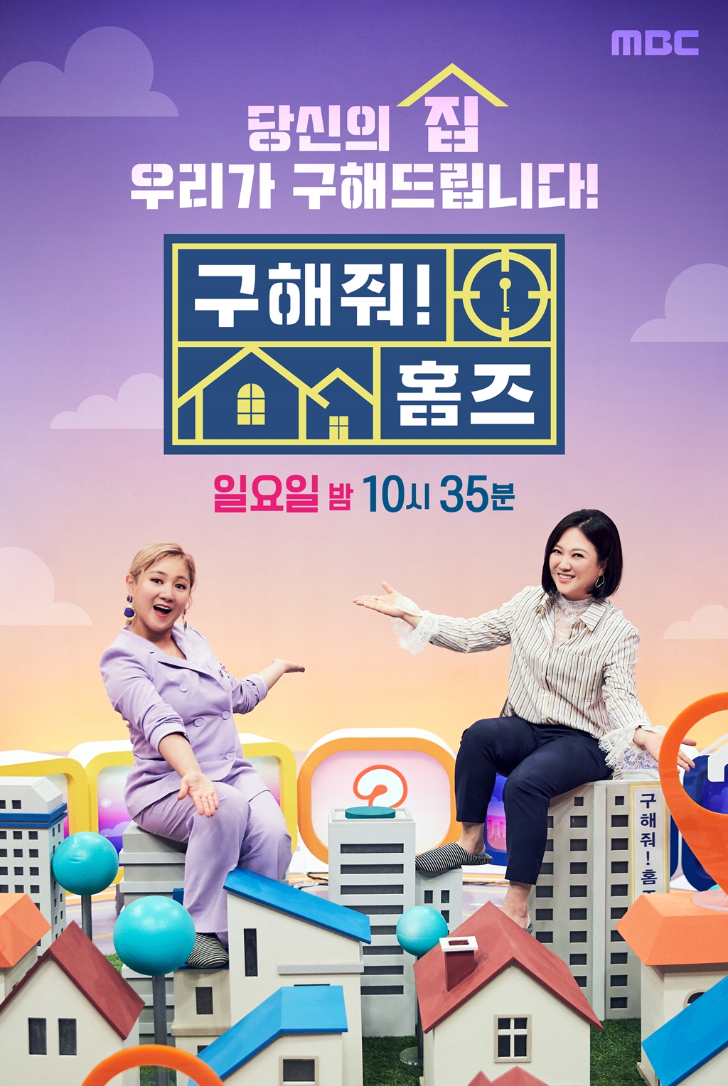 구해줘 홈즈 박나래X김숙, 두 팀장의 유쾌한 포스터 집 구해드립니다