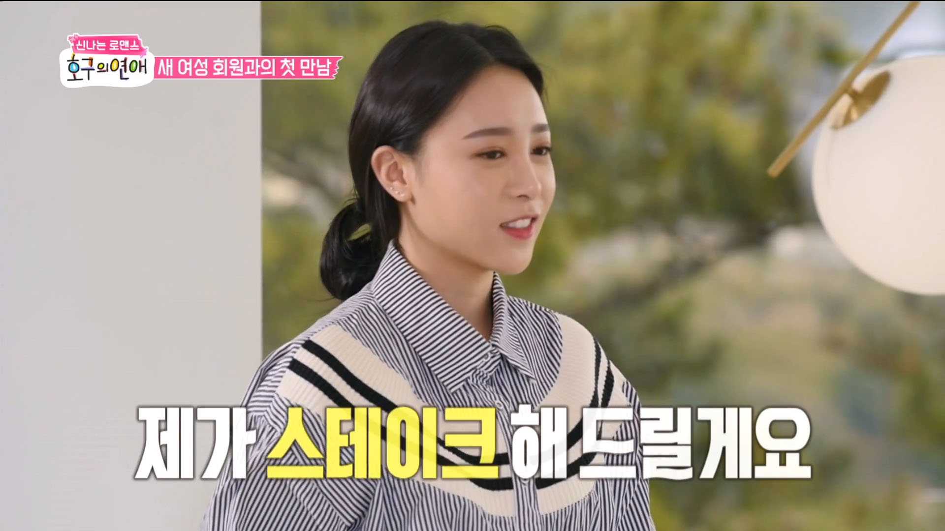 호구의 연애 프렌치 전공 조수현 등장! 박성광씨! 무심한 듯 세심한 매력