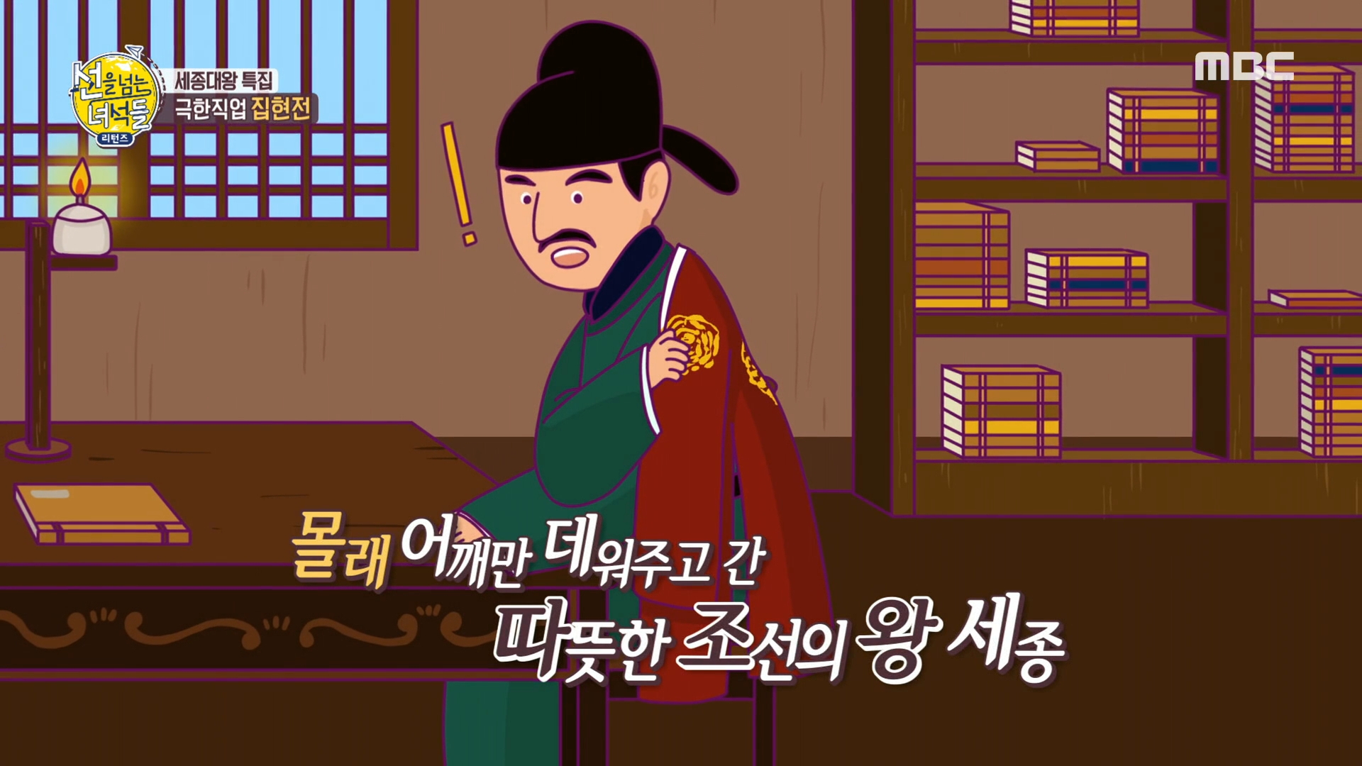 선을 넘는 녀석들 극한직업 집현전, 이직 금지에 장기근속 보장까지 세종대왕의 살벌한 애정표현!