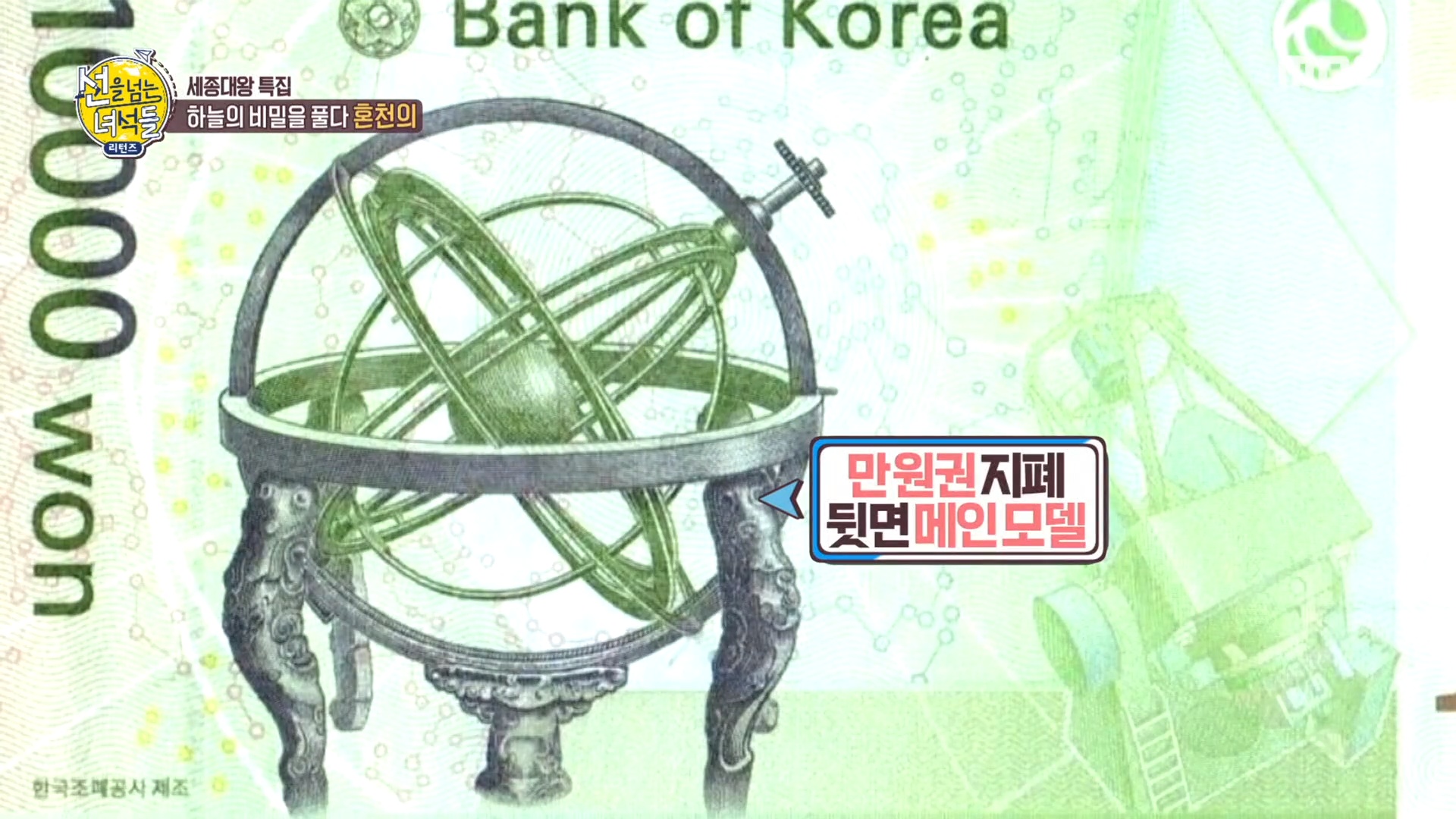 선을 넘는 녀석들 만원권 지폐 뒷면의 메인 모델, 혼천의! 김상욱 교수의 야 너두 과학 쉽게 알 수 있어