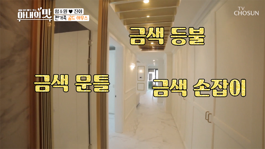 아내의 맛 함소원♥진화, 새 집 공개… 럭셔리 황금 인테리어 눈길