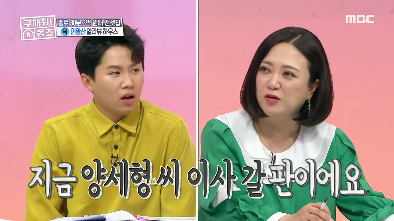 ‘구해줘! 홈즈’ “양세형이 더 좋아해” 인왕산 알라뷰하우스