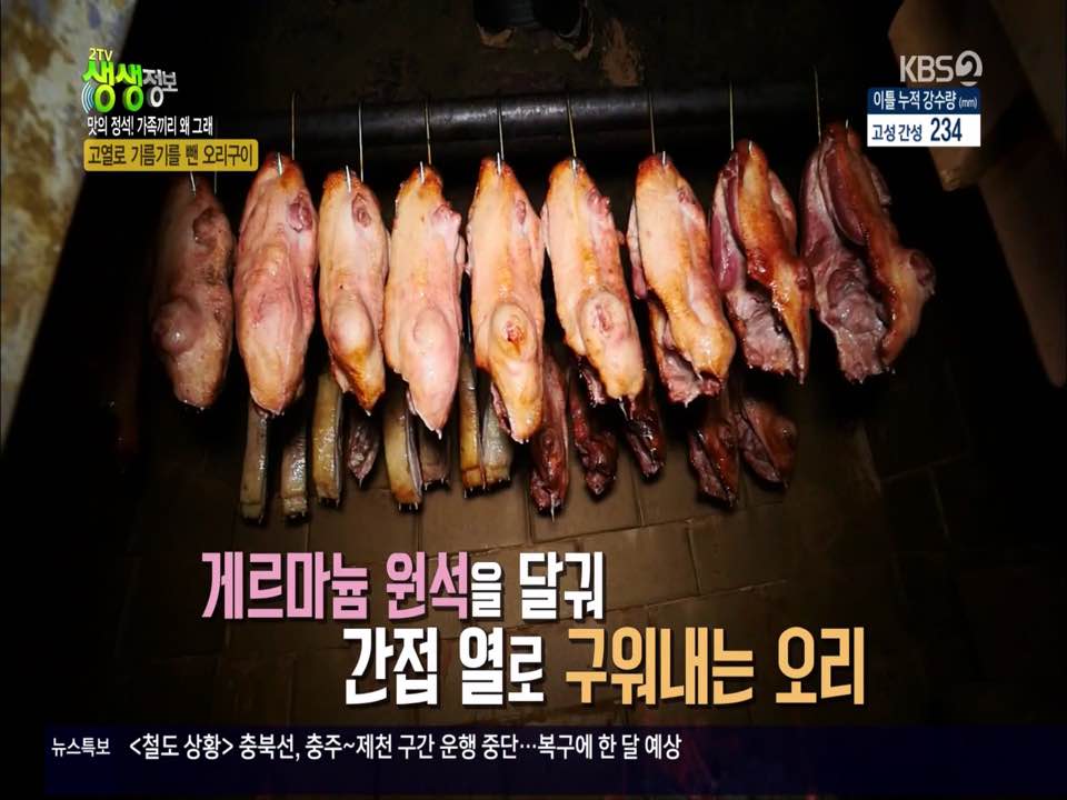 2TV 생생정보 황토 가마 오리구이, 오리 보양식 3종으로 여름 더위 굿바이