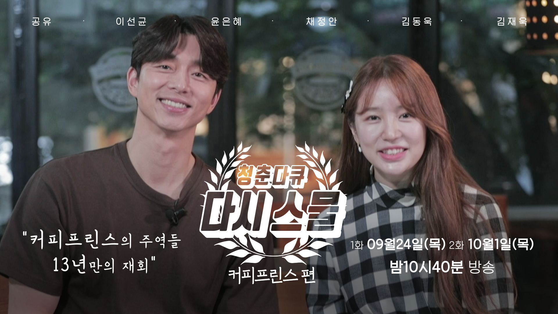 다큐플렉스-청춘다큐 다시스물, 커피프린스 1호점 윤은혜·공유 화제↑
