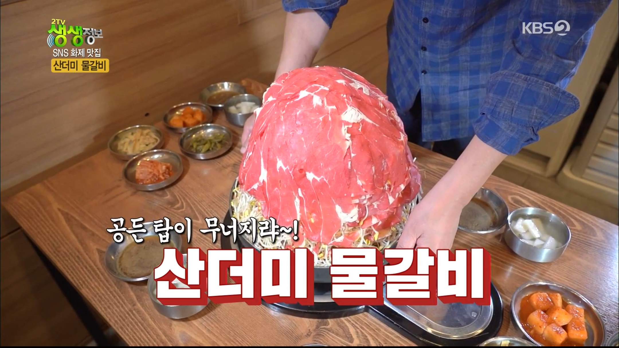 2TV 생생정보 산더미 물갈비, 높이만 무려 33cm… 샤부샤부+소갈비+볶음밥= 압도적 비주얼
