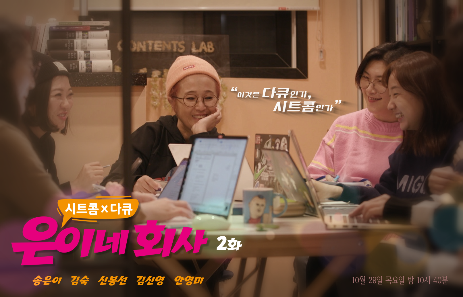 시트콤 같은 은이네 회사 2회, 5년차 사장 송은이를 기대해