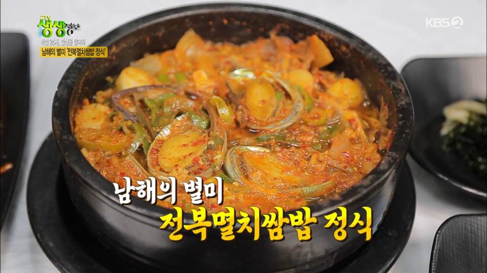 2TV 생생정보 전복멸치쌈밥정식, 고소하고 야들야들한 식감 일품! 남해 별미