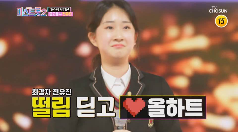 트롯 신동 전유진, 서울 가 살자 열창… 부담 딛고 올하트 본선行 (미스트롯2)