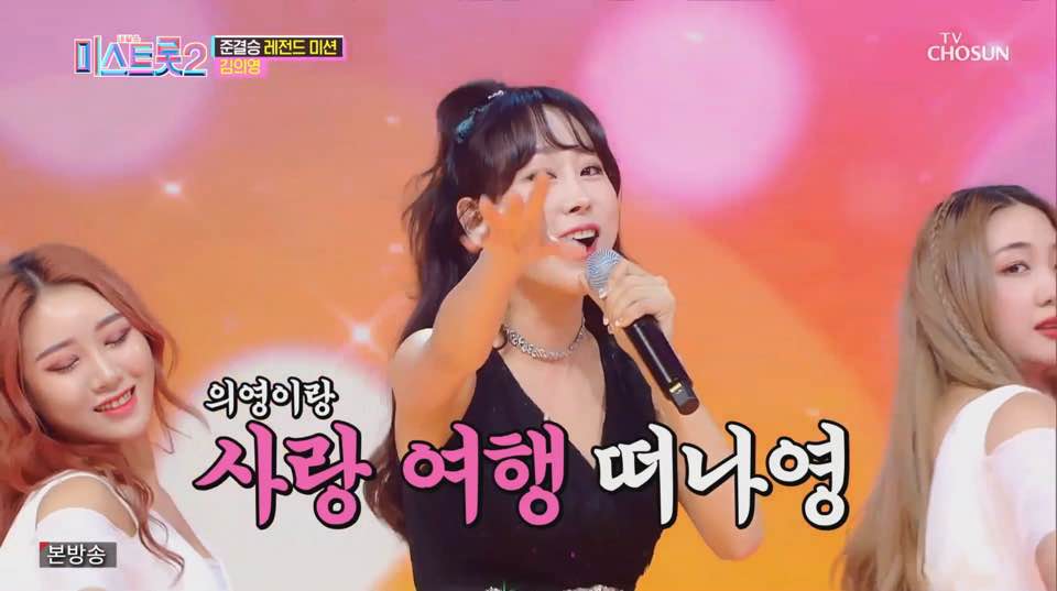 미스트롯2 김의영, 김용임 사랑여행 열창… 고기를 더 먹어야