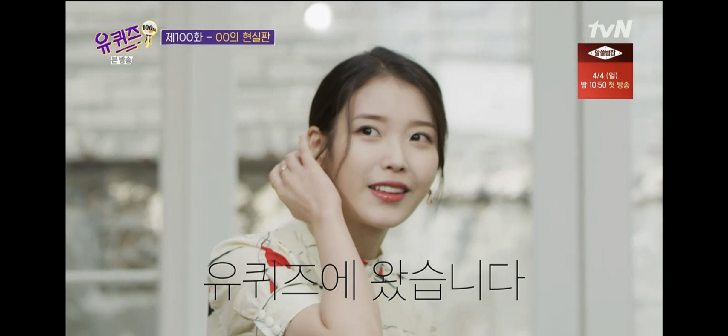 유퀴즈 아이유, 동생이 아이유가 누나라는 사실 숨겨 현실 남매 인증