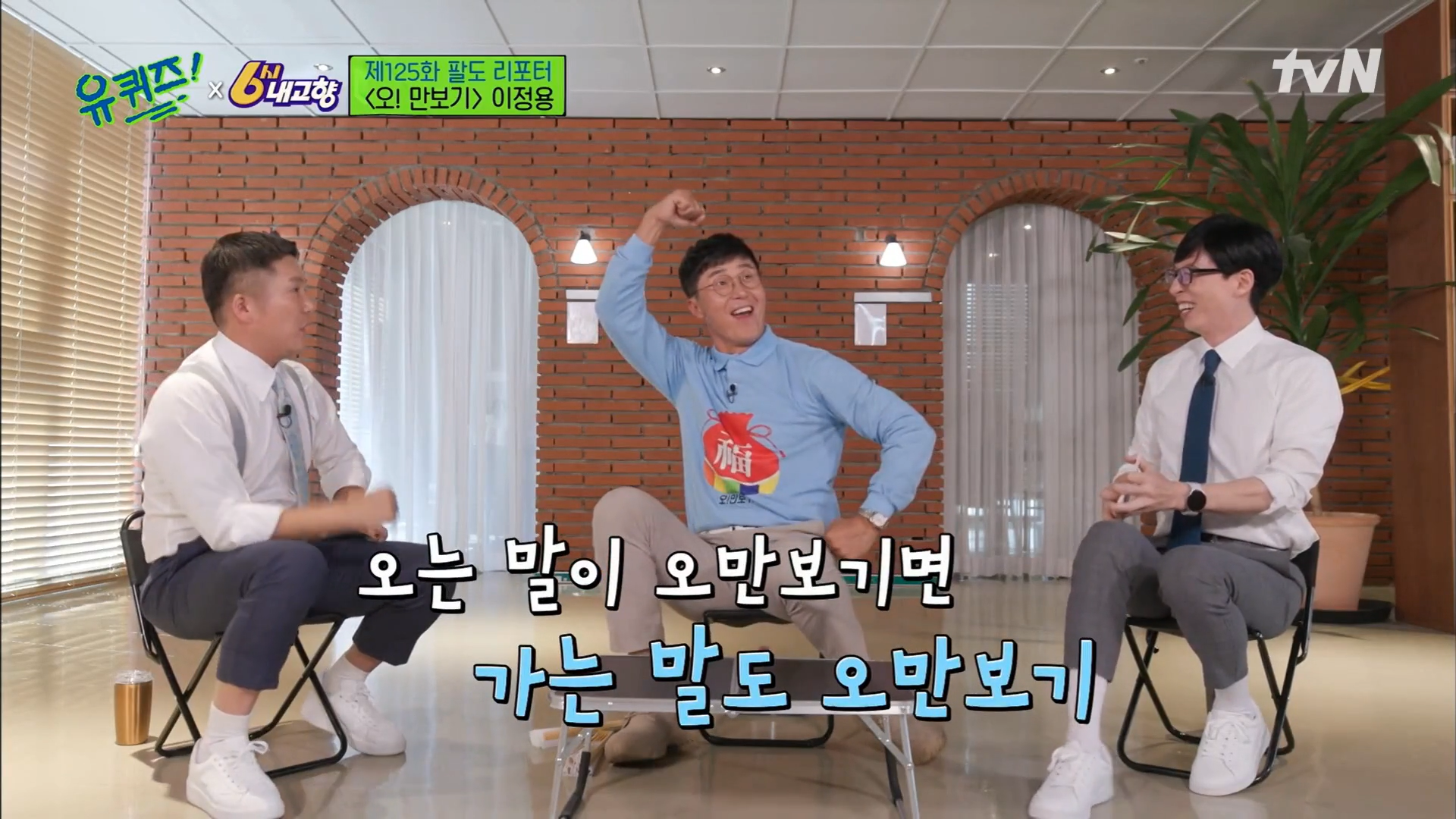 유퀴즈 오만보기 이정용 허야!, 어르신 허야! 긍정 에너지 뿜뿜