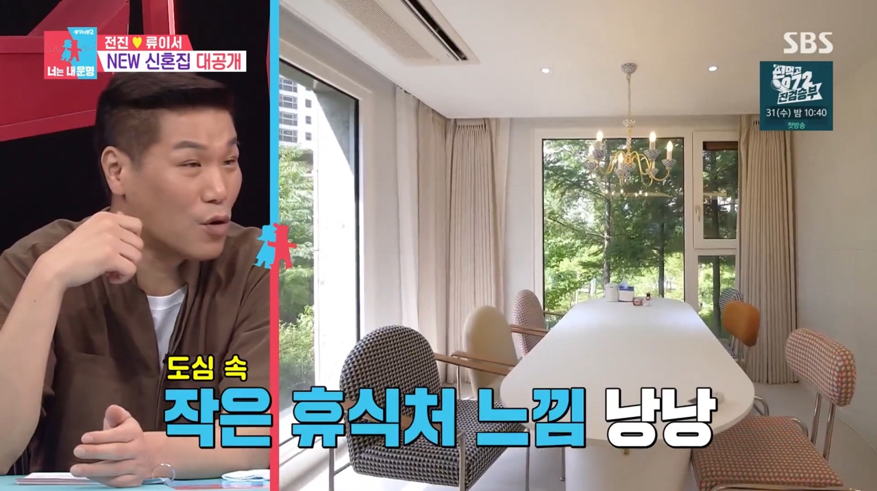 전진♥류이서, 화이트&모던+정원뷰 NEW 신혼집 대공개(동상이몽2)