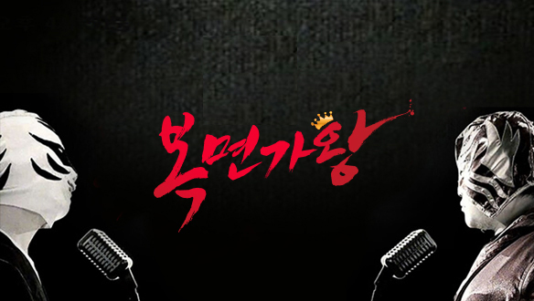 MBC 복면가왕, 27일 결방…카타르월드컵 중계