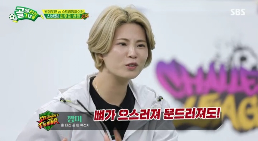 최진철, 충격 하차 선언…깡미 “뼈가 으스러져도 승리할 것” (골때녀)