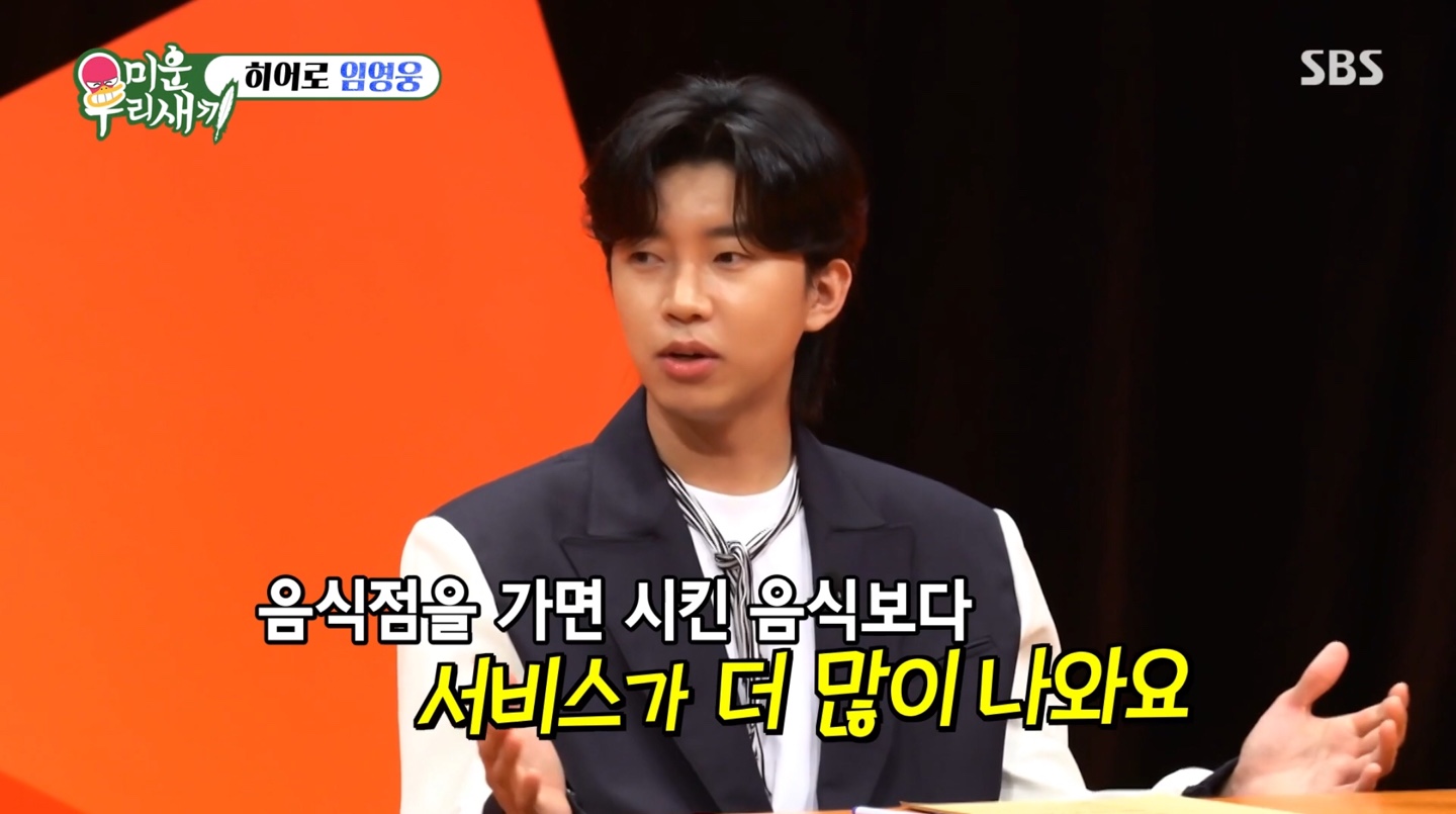 임영웅 식당서 주문한 음식보다 서비스가 더 많이 나와… 성공했구나 느껴 (미운우리새끼)
