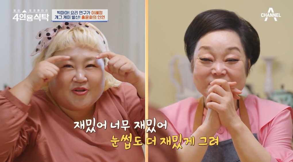 홍윤화 이혜정 선생님 흉내 후 전화 와 깜짝.. 눈썹 더 웃기게 그리라고(4인용식탁)