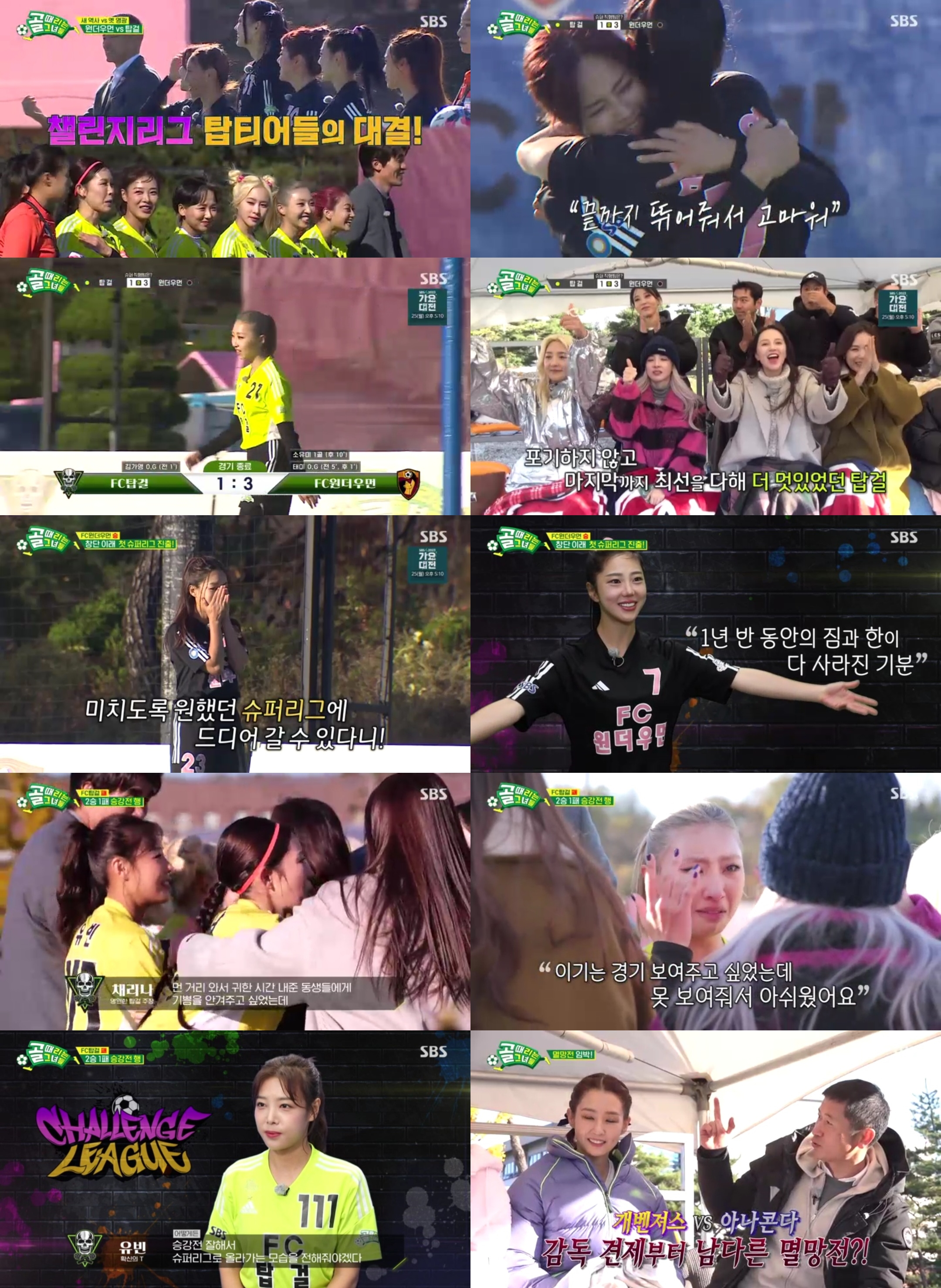 ‘골때녀’ 원더우먼, 창단 785일 만에 첫 슈퍼리그 진출! 산다라박→공민지 ‘눈물’ [종합]