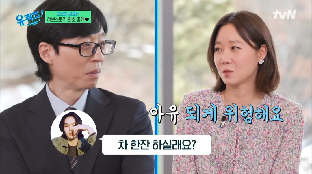 공효진 “♥케빈오에게 전화번호보다 계좌번호 먼저 받았다” (유퀴즈 온더블럭)