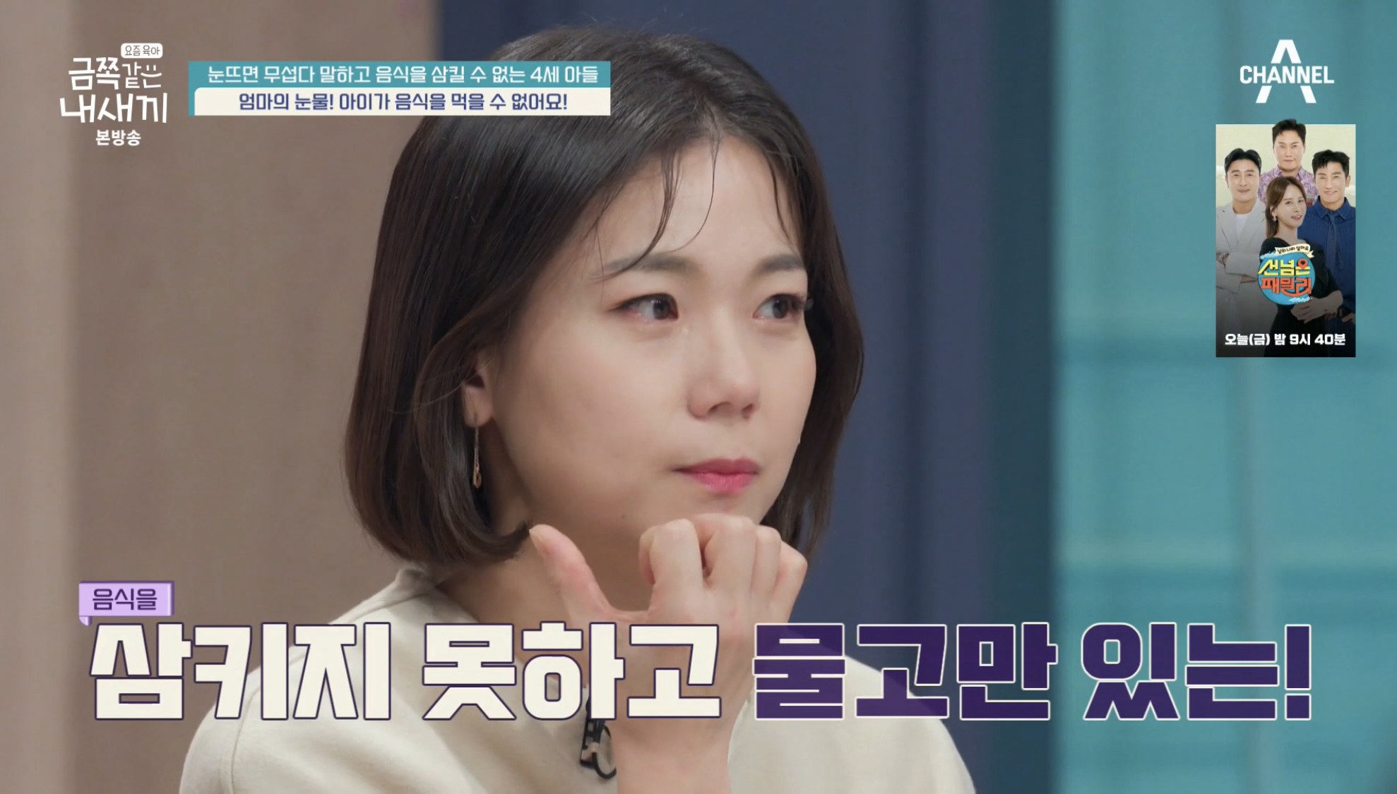 ‘금쪽같은 내 새끼‘ 음식물 못 삼키는 4세 금쪽이...母 “우유로 연명”