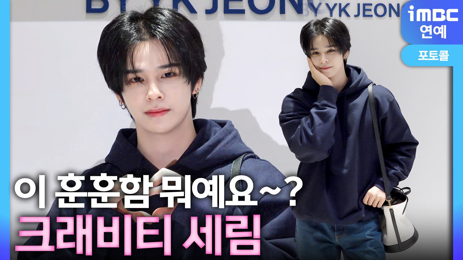 [영상] 크래비티 세림, 대학 가도 없는 훈훈한 과대 선배