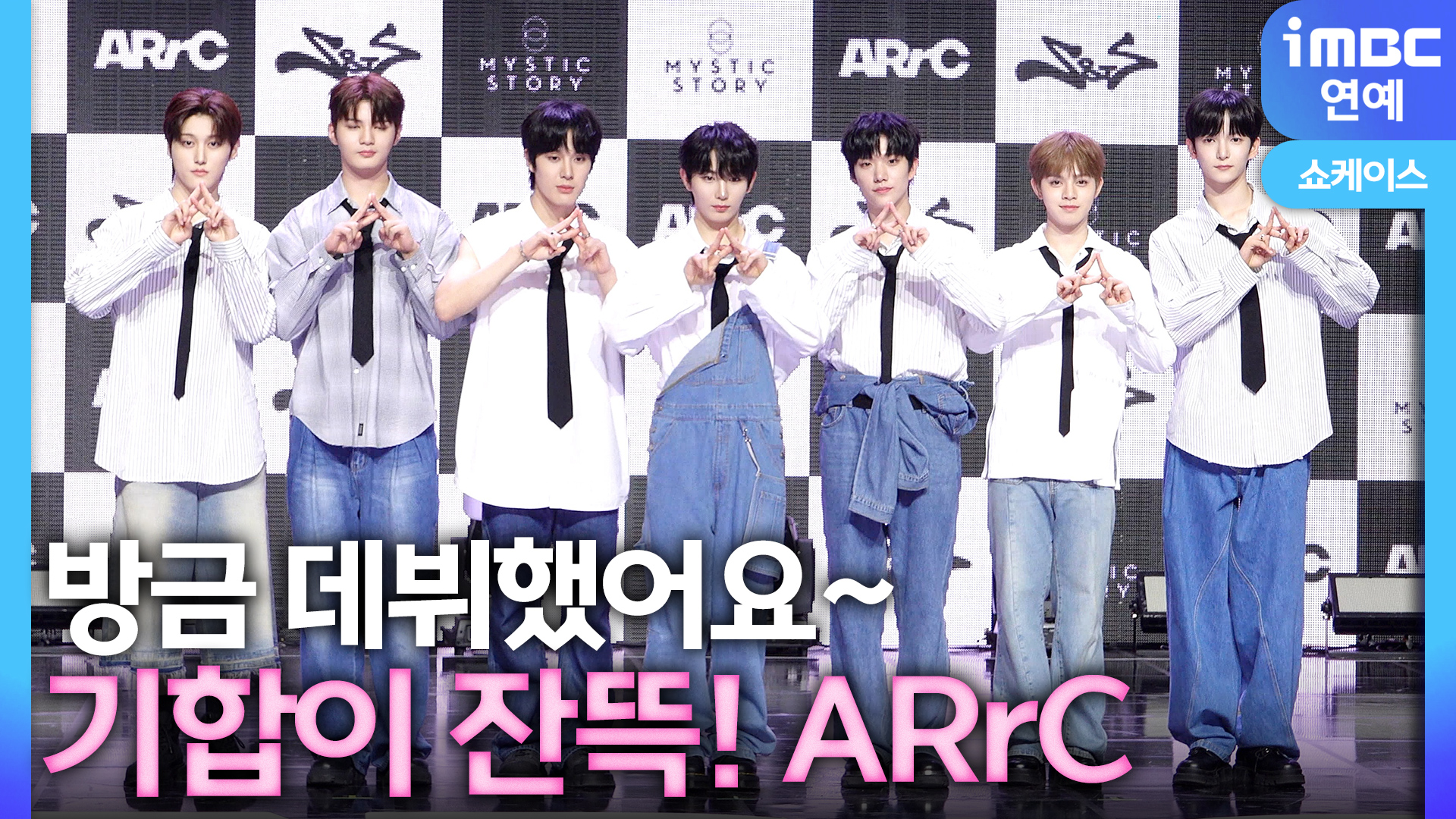 [영상] 방금 데뷔했어요 아크, 기합이 잔뜩 들어간 포토타임(쇼케이스)