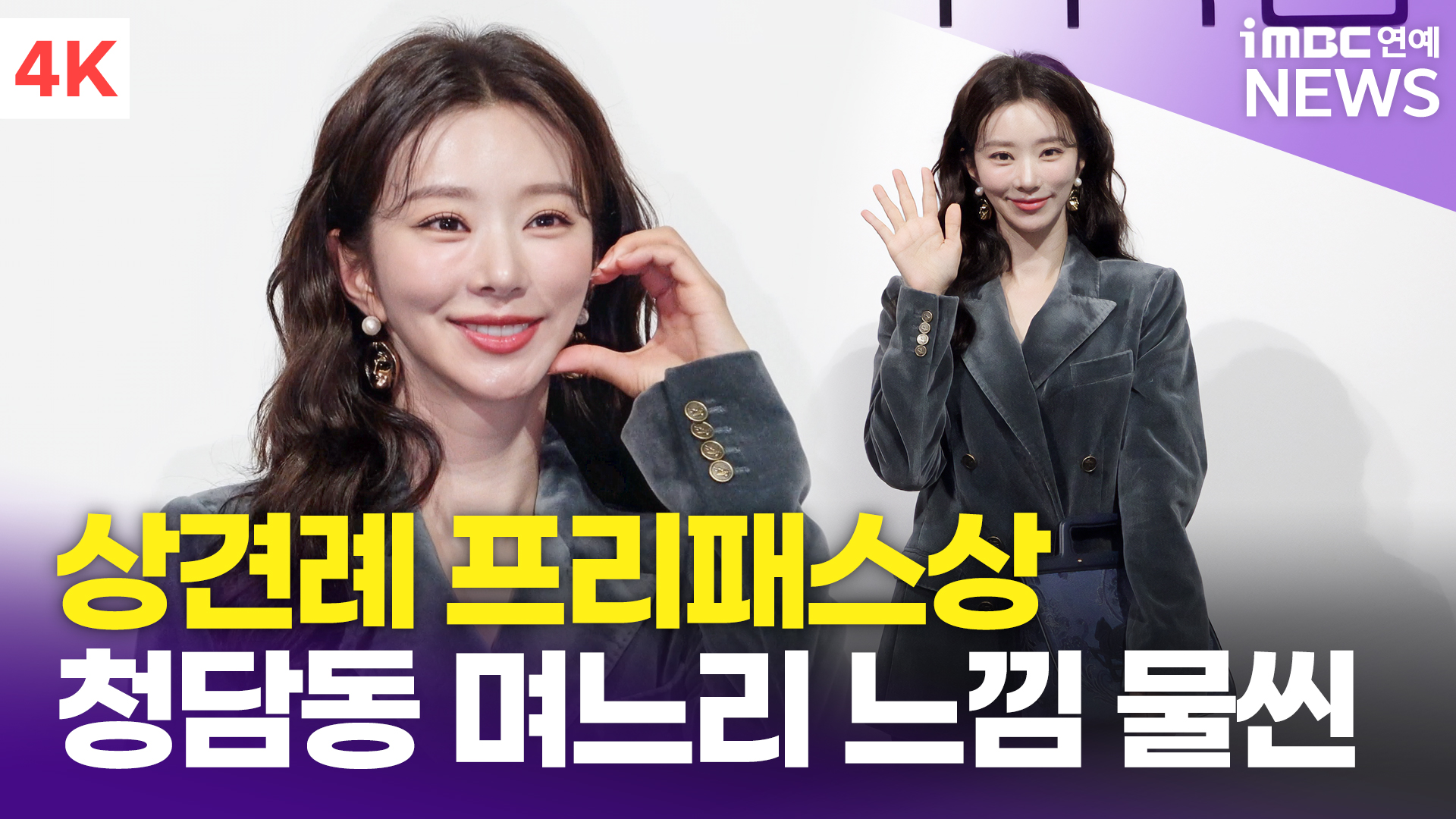 [영상] 이주빈, 참하고 지적인 비주얼 상견례 프리패스상