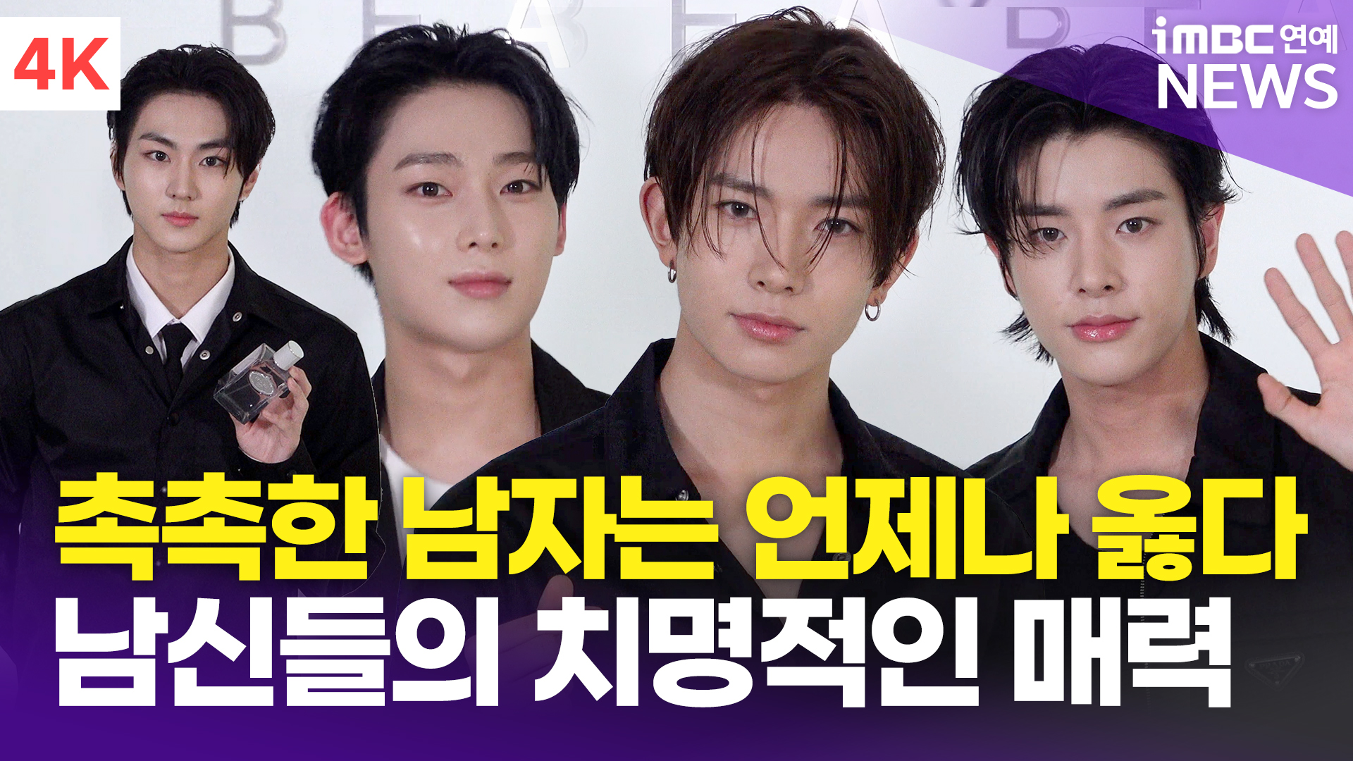 [영상] 엔하이픈 정원-선우-제이크-희승, 촉촉한 남자는 언제나 옳다