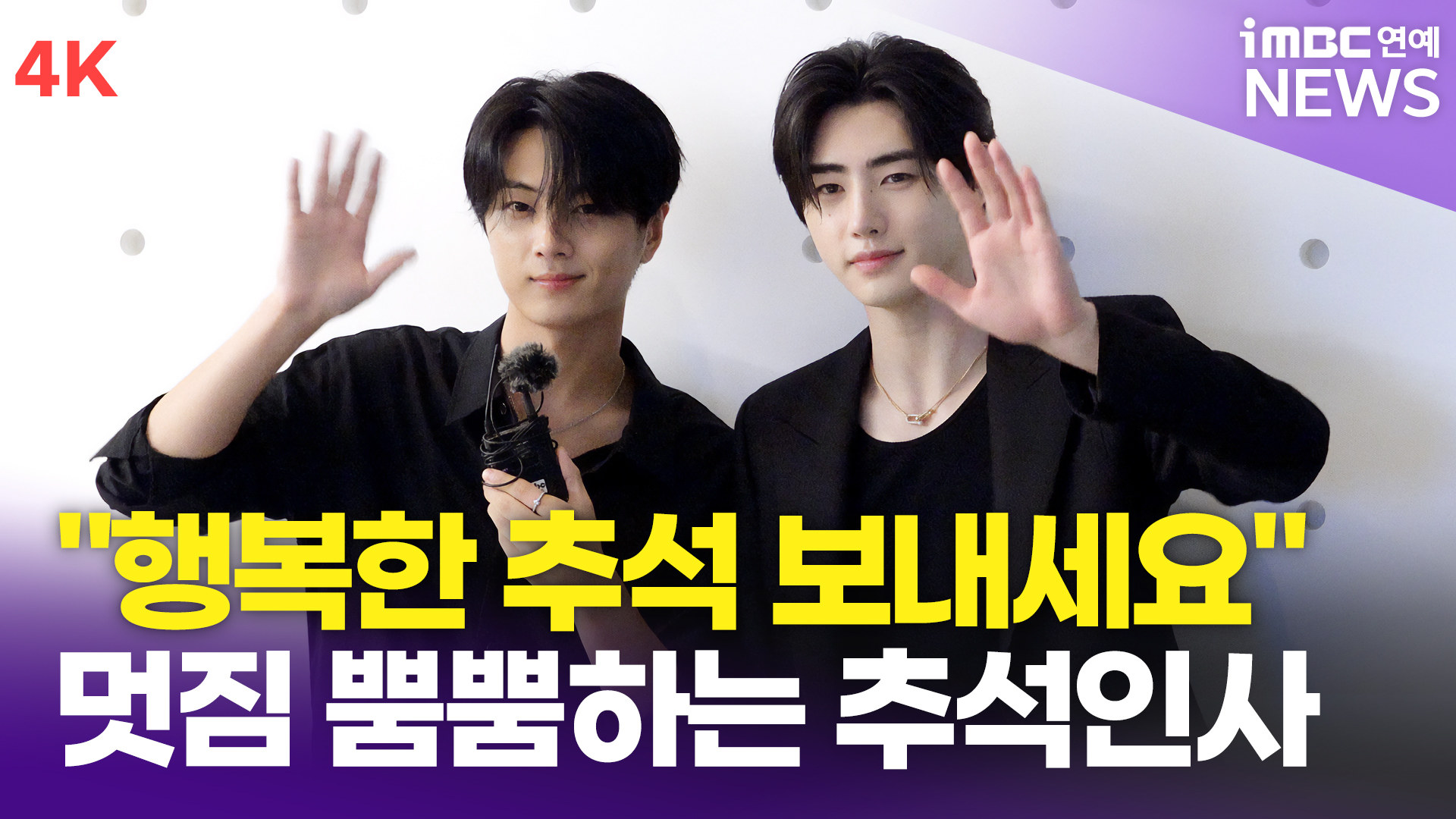 [영상] 엔하이픈 성훈-제이, 연휴 첫 날 엔진에게 전하는 추석 인사